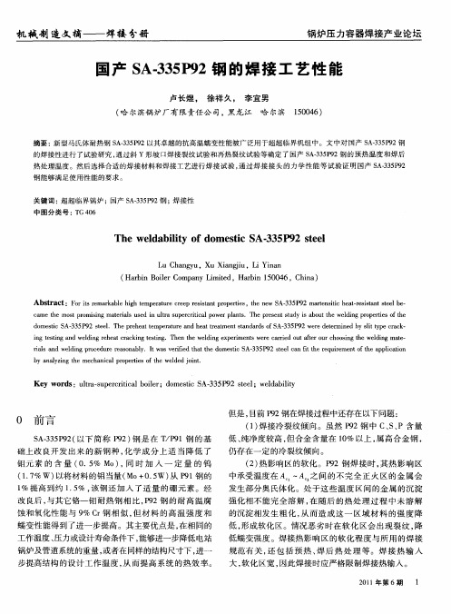 国产SA-335P92钢的焊接工艺性能