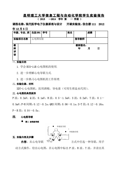 心电图实验报告