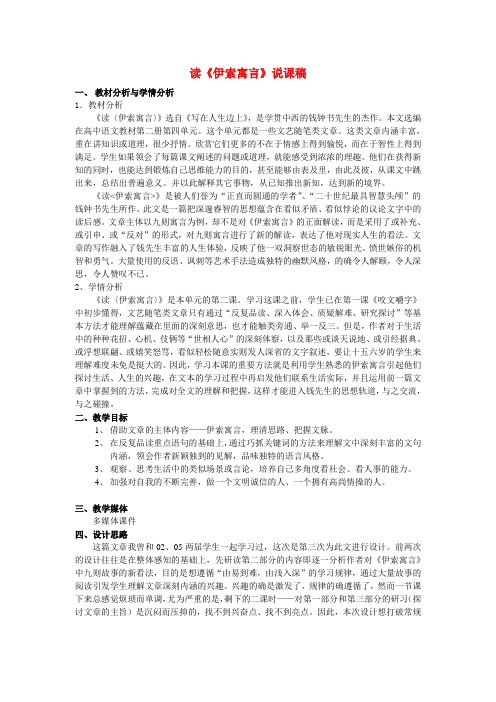 高中语文 读伊索寓言说课稿 人教版第二册