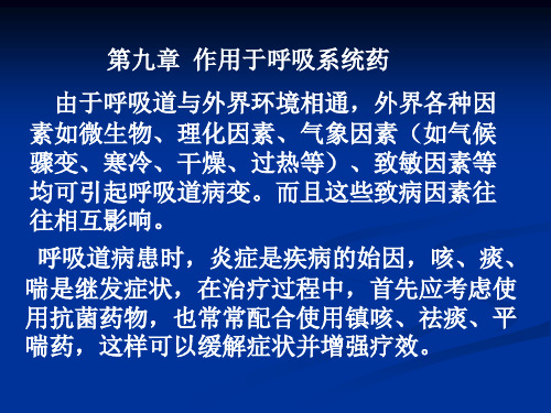 第九章 作用于呼吸系统的药