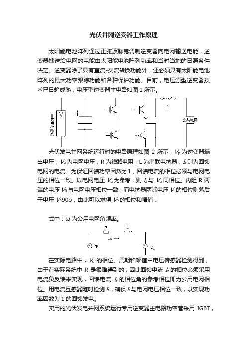 光伏并网逆变器工作原理