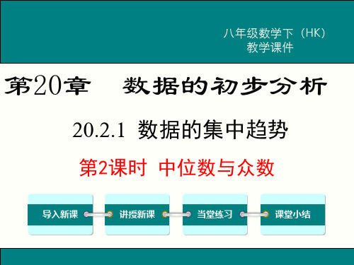 第2课时 中位数与众数-沪科版八年级数学下