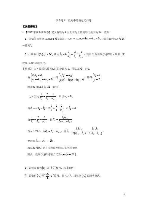 微专题5 数列中的新定义问题