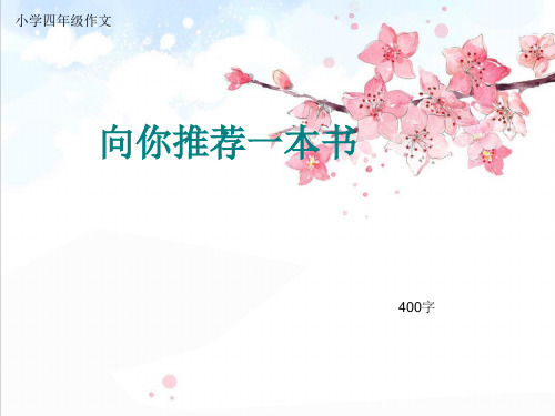 小学四年级作文《向你推荐一本书》400字(共16页PPT)精品PPT课件