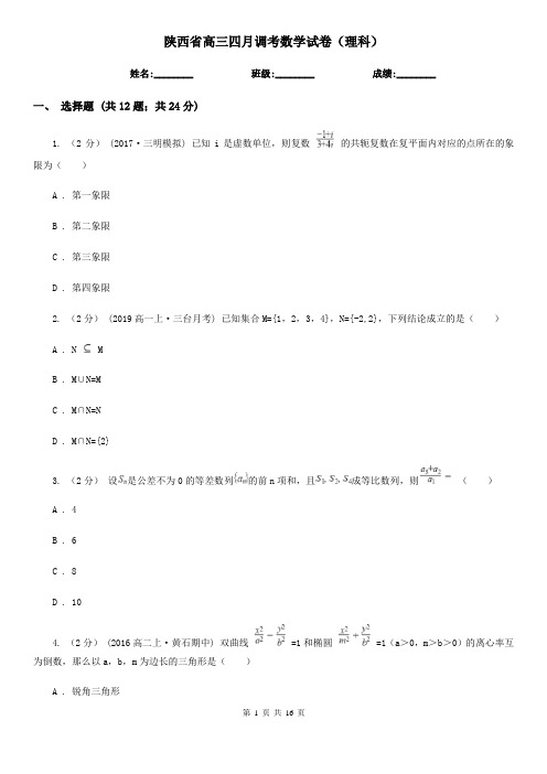 陕西省高三四月调考数学试卷(理科)