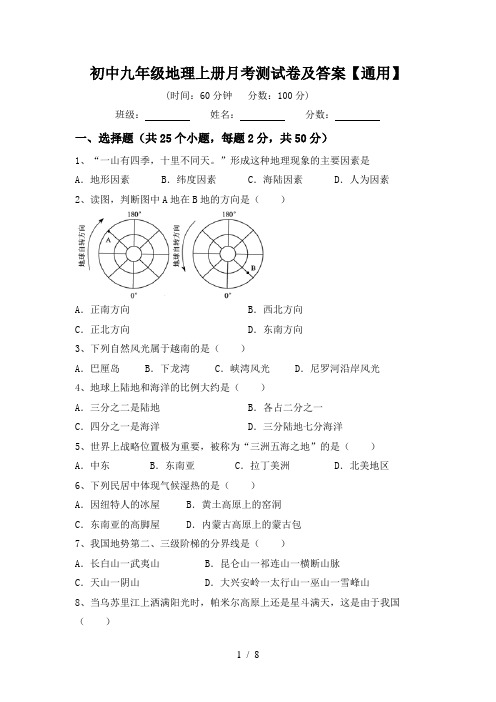 初中九年级地理上册月考测试卷及答案【通用】