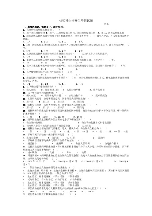 (完整版)检验科生物安全试题含答案