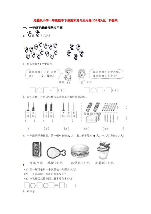 完整版小学一年级数学下册期末复习应用题100道(全) 和答案