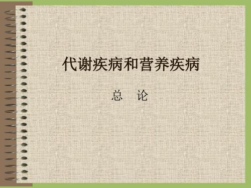 代谢疾病和营养疾病-PPT文档资料