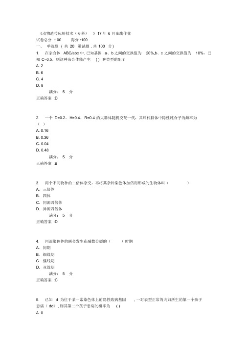 人民大道小学《动物遗传应用技术(专科)》17年6月在线作业1