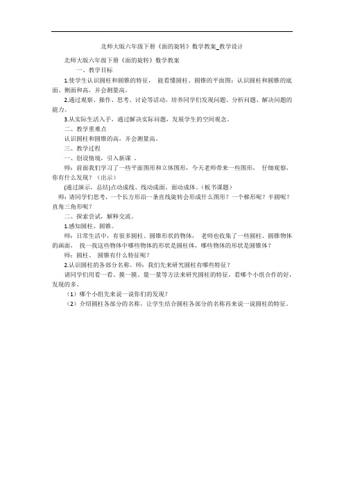 北师大版六年级下册《面的旋转》数学教案_教学设计 