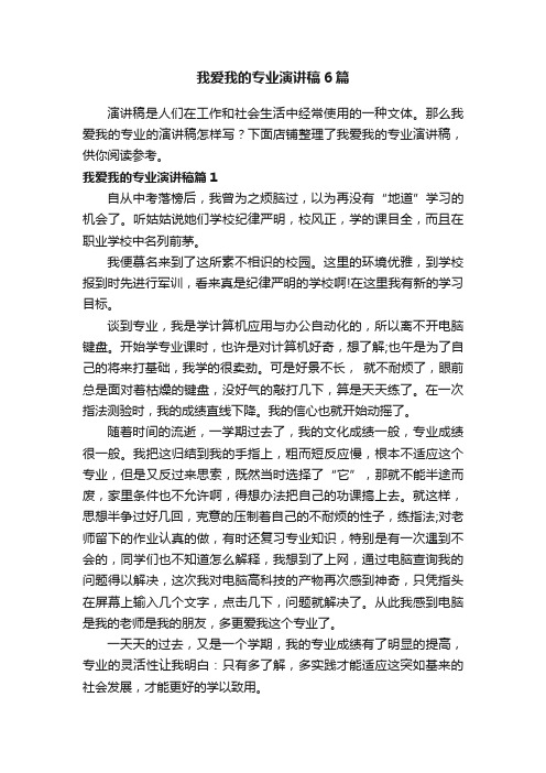 我爱我的专业演讲稿6篇