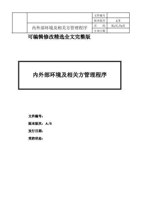 体系认证-内外部环境及相关方管理程序全文