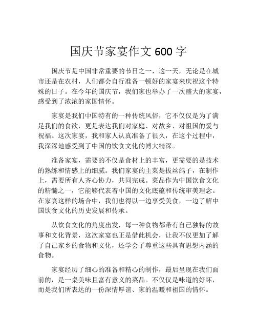 国庆节家宴作文600字