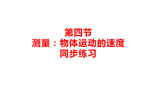 运动的世界+第四节测量：物体运动的速度+同步练--2024-2025学年沪科版物理初中八年级全一册