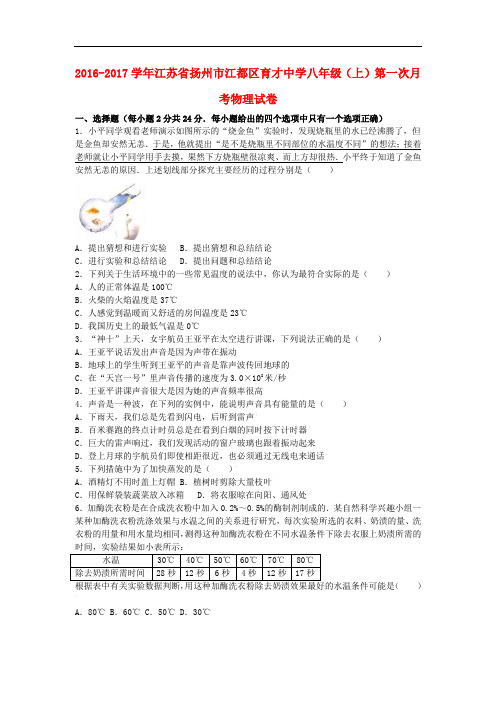 江苏省扬州市江都区育才中学八年级物理上学期第一次月考试卷(含解析) 苏科版