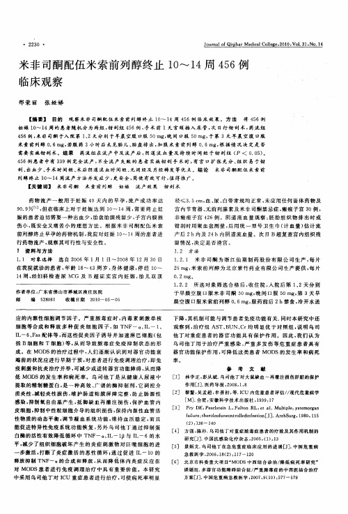 米非司酮配伍米索前列醇终止10～14周456例临床观察