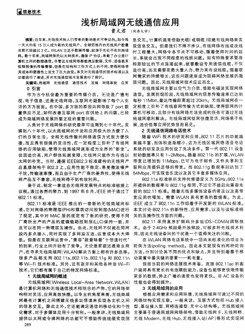 浅析局域网无线通信应用