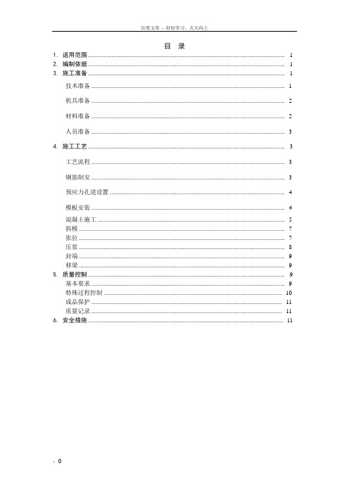 后张法预应力混凝土T梁预制施工作业指导书