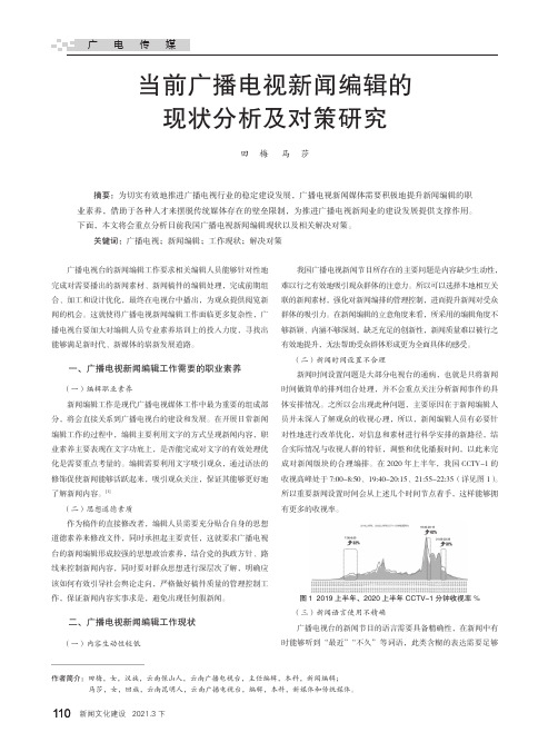 当前广播电视新闻编辑的现状分析及对策研究