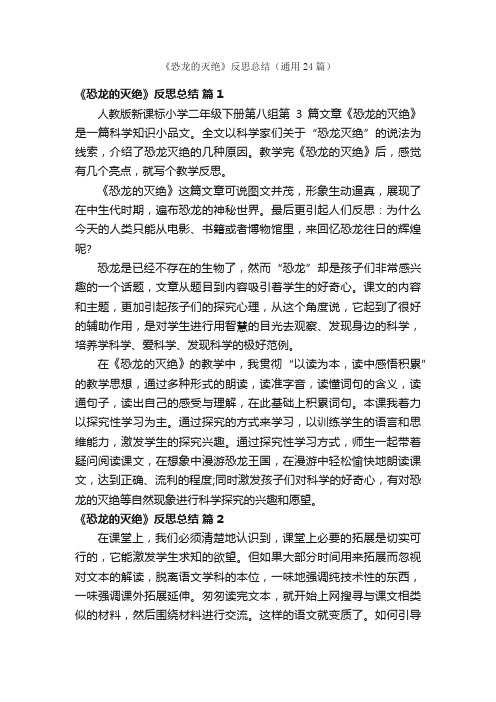 《恐龙的灭绝》反思总结（通用24篇）