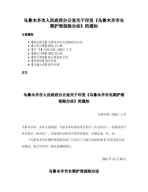 乌鲁木齐市人民政府办公室关于印发《乌鲁木齐市长期护理保险办法》的通知