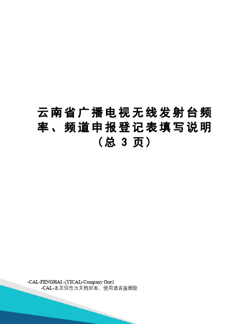 云南省广播电视无线发射台频率、频道申报登记表填写说明