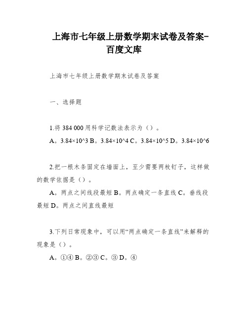 上海市七年级上册数学期末试卷及答案-百度文库