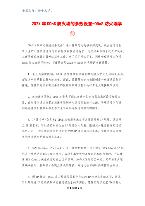 202X年DDoS防火墙的参数设置-DDoS防火墙知识