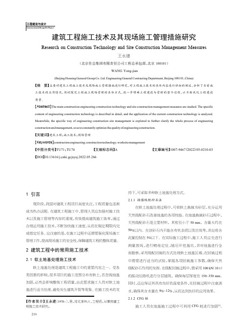 建筑工程施工技术及其现场施工管理措施研究