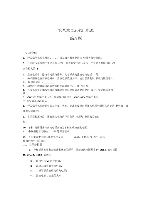 第八章 直流稳压电源练习题.docx