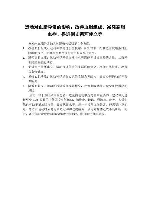 运动对血脂异常的影响：改善血脂组成、减轻高脂血症、促进侧支循环建立等