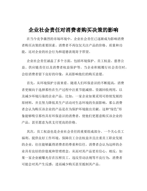 企业社会责任对消费者购买决策的影响