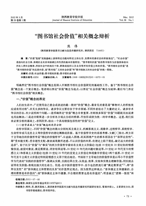 “图书馆社会价值”相关概念辩析