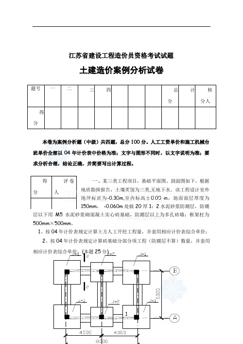 江苏省建设工程造价员资格考试试题(土建案例)_secret