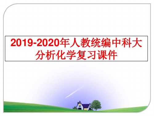 最新2019-2020年人教统编中科大分析化学复习课件