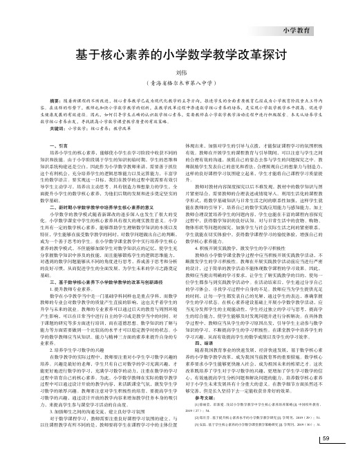 基于核心素养的小学数学教学改革探讨