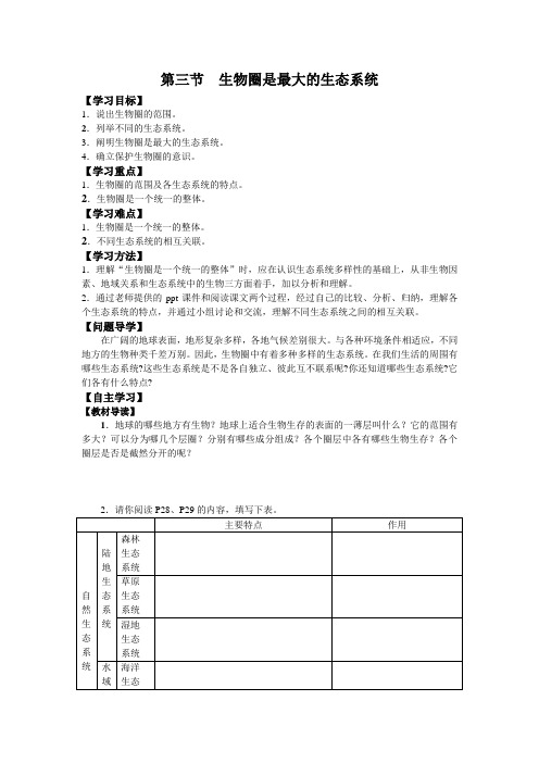 第三节  生物圈是最大的生态系统