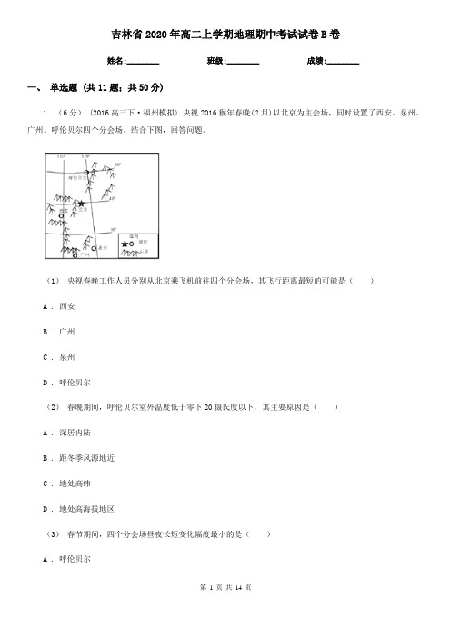 吉林省2020年高二上学期地理期中考试试卷B卷