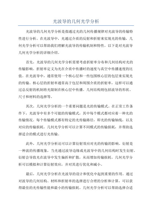 光波导的几何光学分析