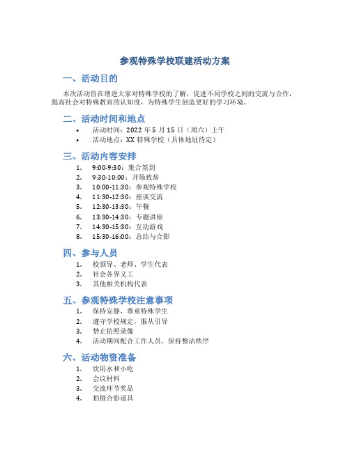 参观特殊学校联建活动方案