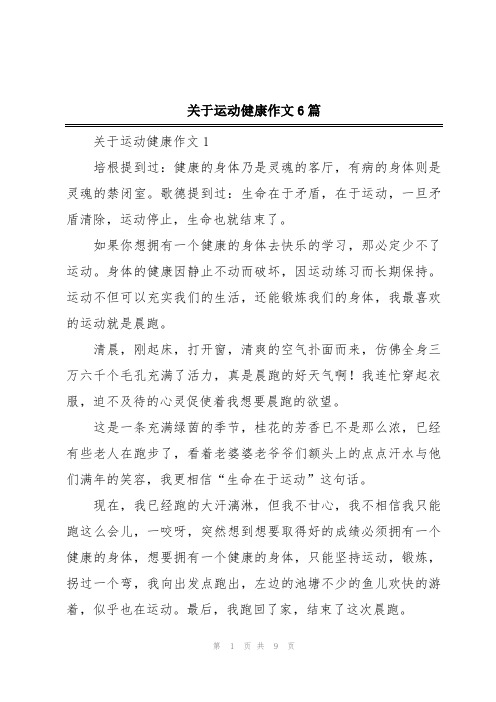 关于运动健康作文6篇