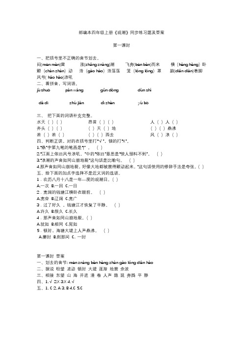 部编本四年级语文上册《观潮》同步练习题及答案