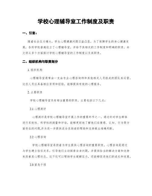 学校心理辅导室工作制度及职责