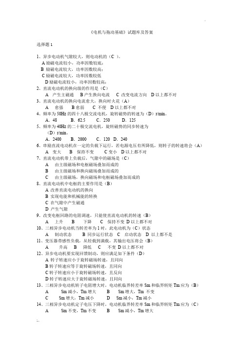 电机与拖动基础试题库及答案(改)