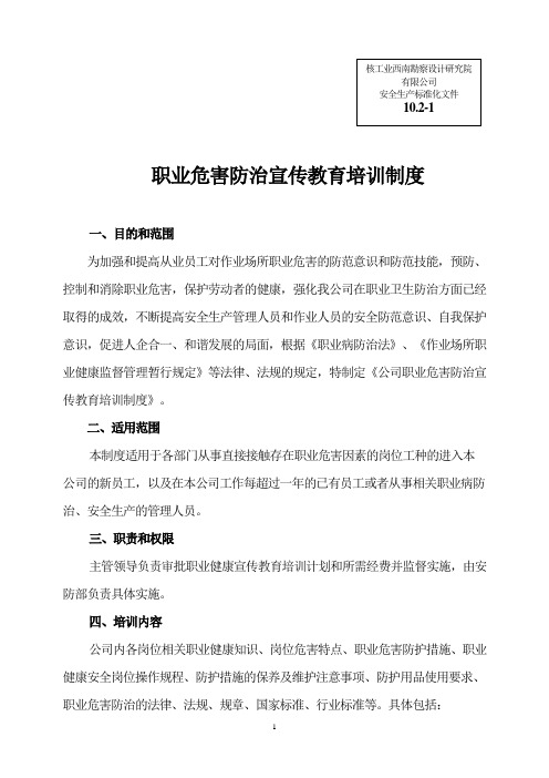 (安全生产标准化资料10.2-1)职业危害防治宣传教育培训制度