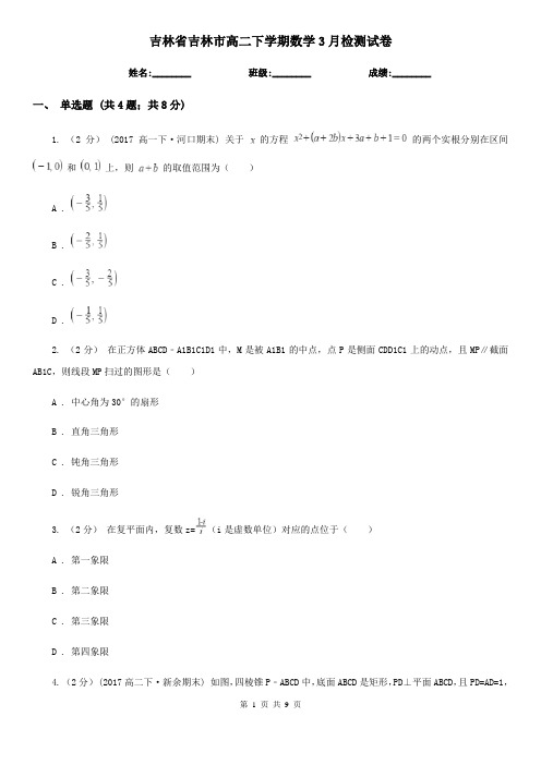 吉林省吉林市高二下学期数学3月检测试卷