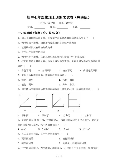 初中七年级物理上册期末试卷(完美版)