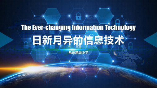 1.2日新月异的信息技术(52张PPT)