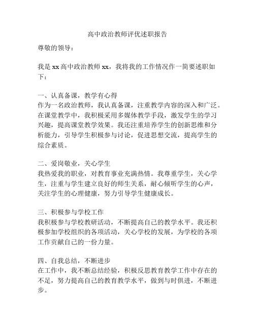 高中政治教师评优述职报告